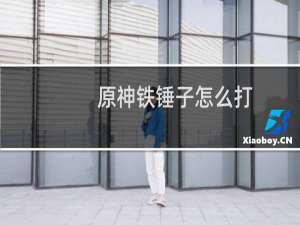 原神铁锤子怎么打