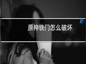 原神铁门怎么破坏