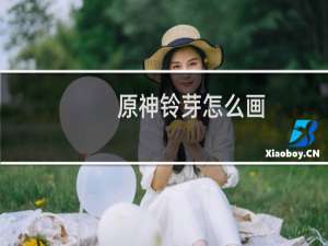 原神铃芽怎么画