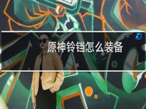 原神铃铛怎么装备