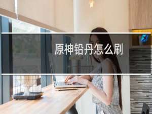 原神铅丹怎么刷