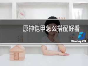原神铠甲怎么搭配好看
