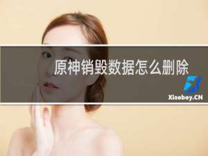 原神销毁数据怎么删除
