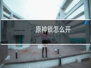 原神锁怎么开