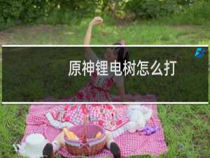 原神锂电树怎么打