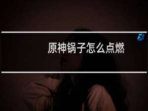 原神锅子怎么点燃