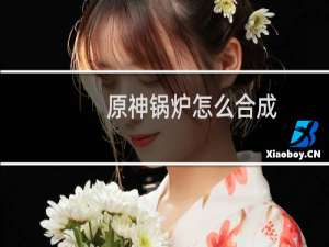 原神锅炉怎么合成