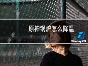 原神锅炉怎么降温