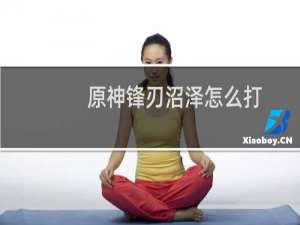 原神锋刃沼泽怎么打