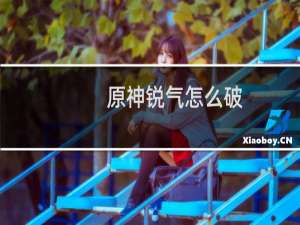 原神锐气怎么破