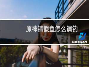 原神锖假鱼怎么调钓
