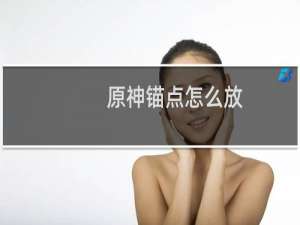 原神锚点怎么放