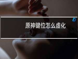 原神键位怎么虚化