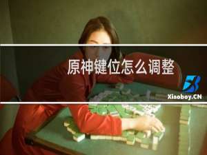 原神键位怎么调整