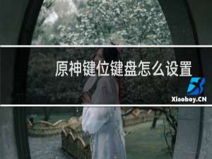 原神键位键盘怎么设置