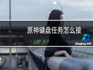 原神键盘任务怎么接