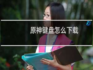 原神键盘怎么下载