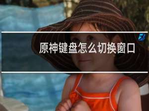 原神键盘怎么切换窗口