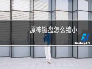 原神键盘怎么缩小