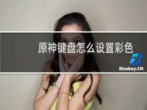 原神键盘怎么设置彩色