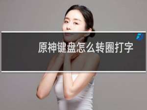 原神键盘怎么转圈打字