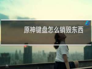原神键盘怎么销毁东西