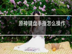原神键盘手指怎么操作