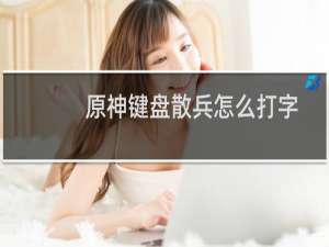 原神键盘散兵怎么打字