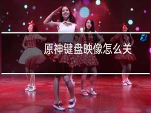 原神键盘映像怎么关