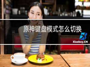 原神键盘模式怎么切换