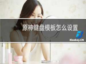 原神键盘模板怎么设置