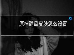 原神键盘皮肤怎么设置