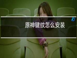 原神键纹怎么安装