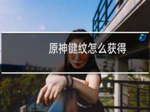 原神键纹怎么获得