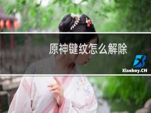 原神键纹怎么解除