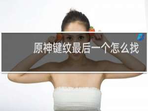 原神键纹最后一个怎么找