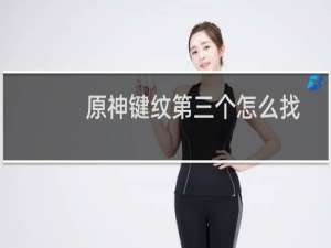 原神键纹第三个怎么找