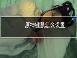 原神键鼠怎么设置