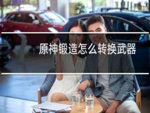 原神锻造怎么转换武器