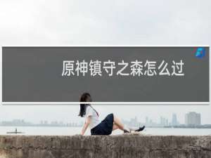 原神镇守之森怎么过