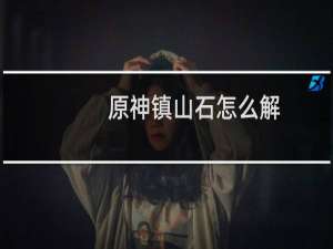 原神镇山石怎么解