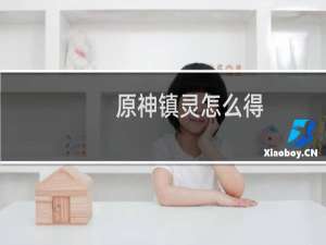 原神镇灵怎么得