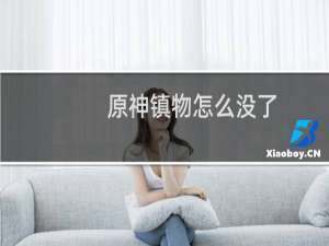 原神镇物怎么没了