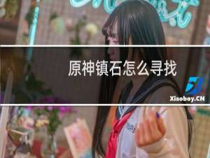 原神镇石怎么寻找