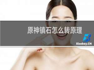 原神镇石怎么转原理