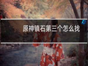 原神镇石第三个怎么找