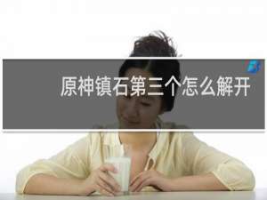 原神镇石第三个怎么解开