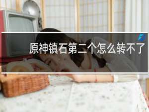 原神镇石第二个怎么转不了