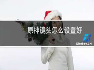 原神镜头怎么设置好