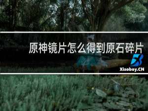 原神镜片怎么得到原石碎片